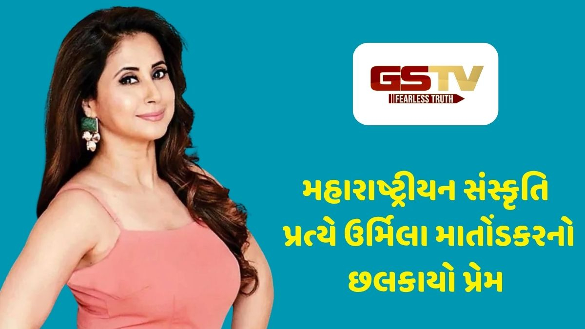 Chitralok : ઉર્મિલા માતોંડકરે મહારાષ્ટ્રની અસ્મિતા વિશે વાત કરી, સોશિયલ મીડિયા પર ફેન્સ સાથે શેર કરી મનની વાત