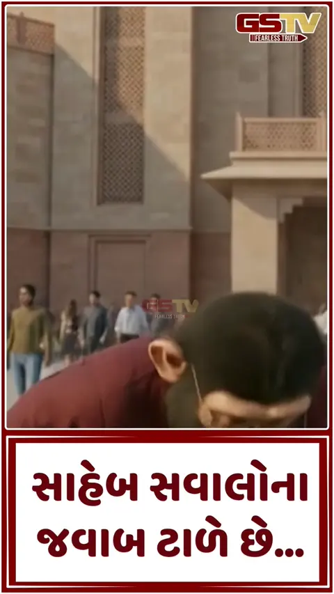 સાહેબ સવાલોના જવાબ કેમ ટાળે છે?