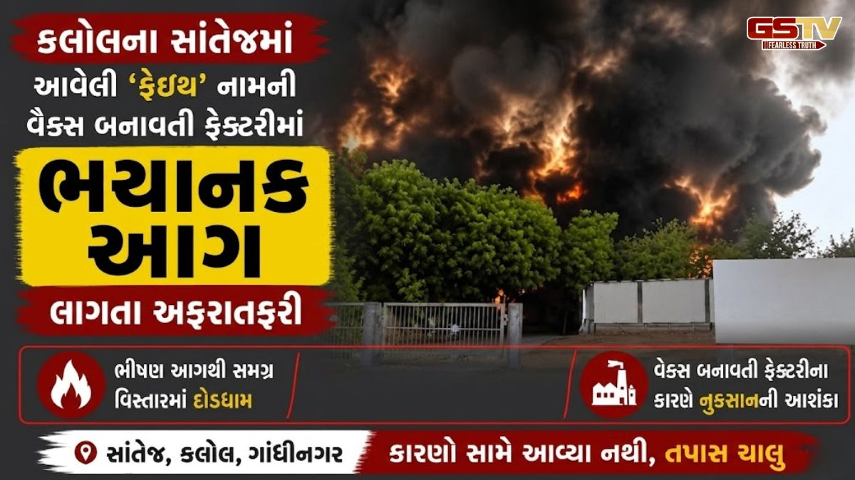 VIDEO: સાંતેજની ‘ફેઈથ’ કંપનીમાં લાગી વિકરાળ આગ, ફાયર વિભાગ દ્વારા 'મેજર કોલ' જાહેર