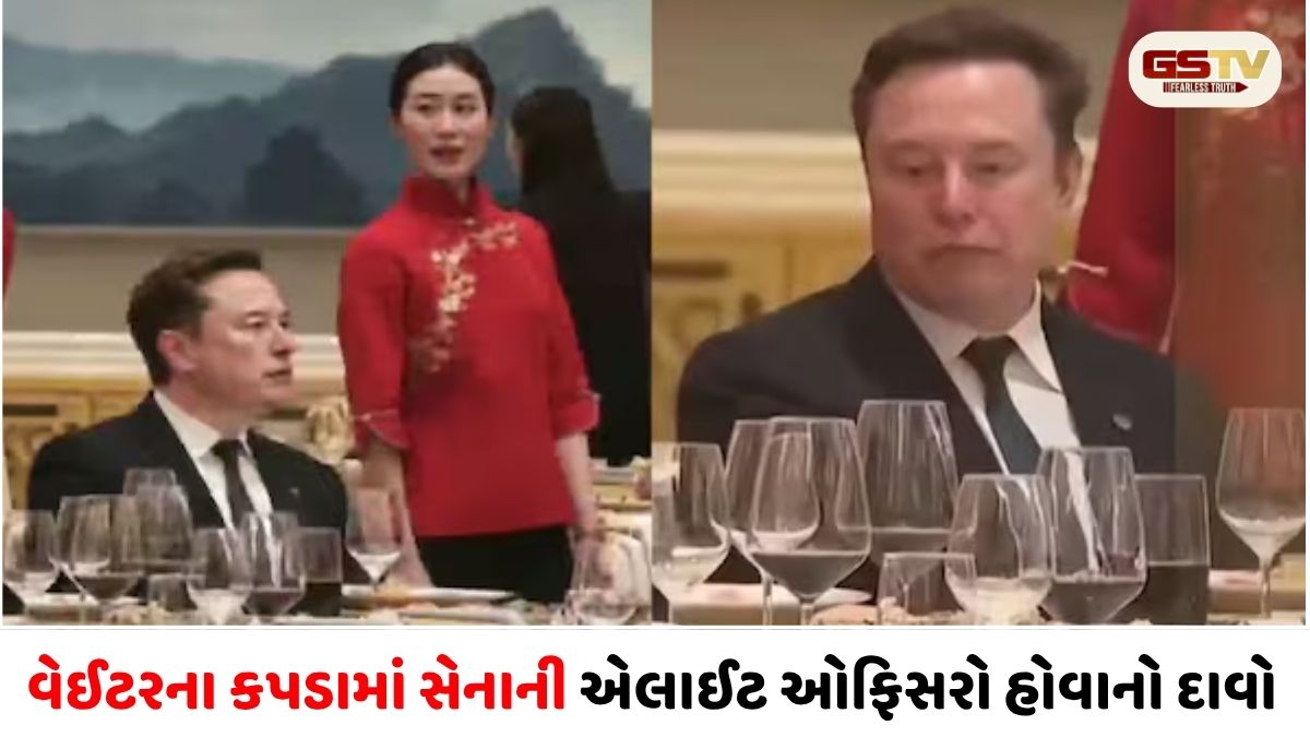 Spy Scandal: Elon Musk ની વોચ રાખવા ચાઈનીઝ આર્મીના મહિલા જનરલને બનાવી 'વેઈટ્રેસ'!