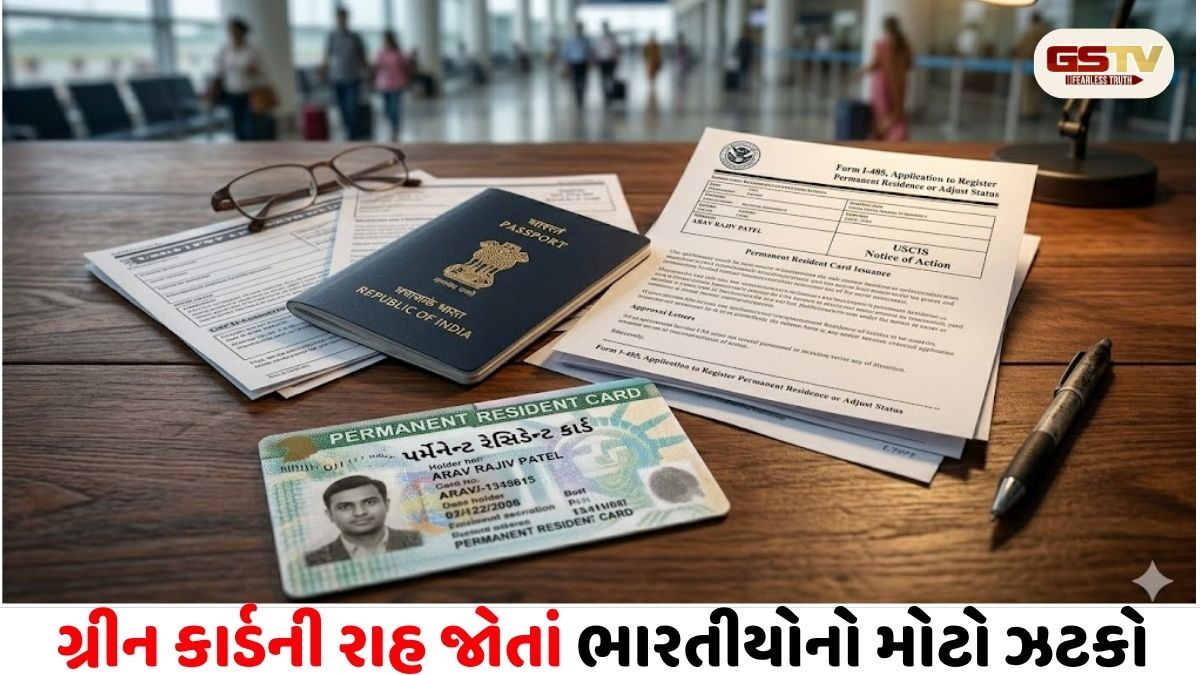 ગ્રીન કાર્ડની રાહ જોતા ભારતીયોને ટ્રમ્પ સરકારનો જોરદાર ઝટકો: બદલાયો નિયમ, હવે ફરજિયાત અમેરિકા છોડવું પડશે!