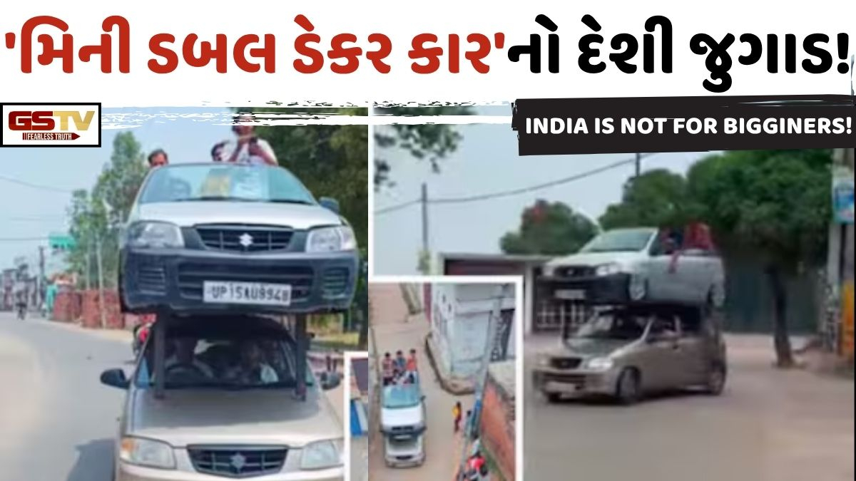 VIRAL VIDEO: પેટ્રોલના વધતા ભાવથી બચવાનો અનેખો જુગાડ? રસ્તા પર દોડી 'મિની ડબલ ડેકર કાર'