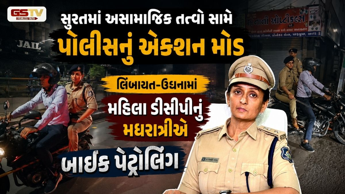 Suratમાં લેડી સિંઘમનું મધરાતે રૌદ્ર સ્વરૂપ, મહિલા DCPના મોડી રાત્રે બાઈક પેટ્રોલિંગથી ગુંડાઓમાં ફફડાટ