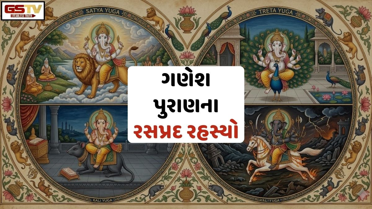 Religion: ગણેશ પુરાણનું રસપ્રદ રહસ્ય! શું તમે જાણો છો દરેક યુગમાં બદલાય છે ગણપતિનું વાહન?
