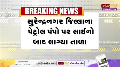 VIDEO: સુરેન્દ્રનગરમાં તંત્રના પૂરતા જથ્થાના દાવાઓ વચ્ચે પેટ્રોલ પંપો પર લાગ્યા તાળા, સામાન્ય નાગરિકો ભારે મુશ્કેલીમાં મુકાયા
