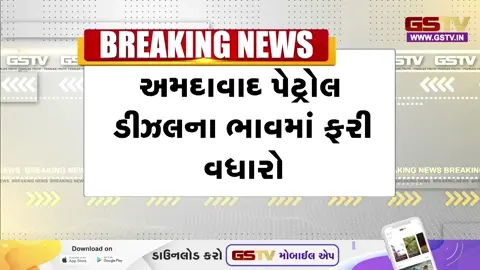 VIDEO: અમદાવાદમાં પેટ્રોલ-ડીઝલના ભાવમાં ફરી એકવાર વધારો, 10 દિવસમાં ઈંધણની કિંમતોમાં 5 રૂપિયા વધ્યા