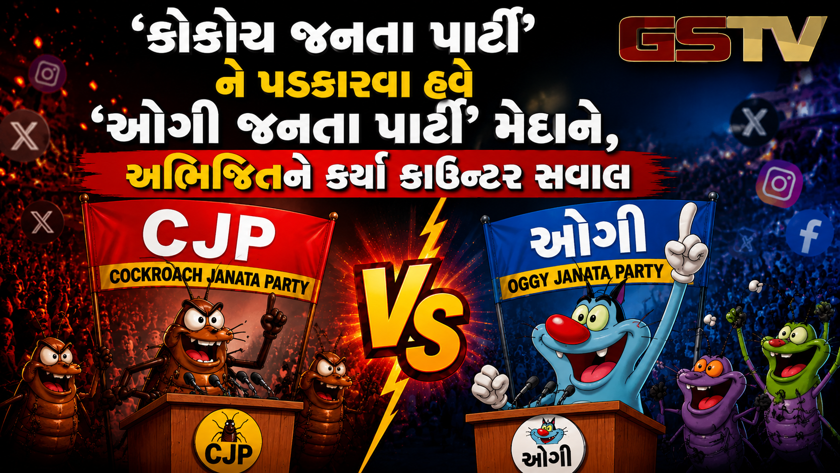 VIDEO: હવે 'ઓગી જનતા પાર્ટી' મેદાને આવી, સીજેપીના ફાઉન્ડર પર સાધ્યું નિશાન