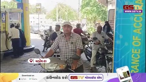 VIDEO :  વડોદરામાં અઠવાડિયામાં ત્રીજીવાર પેટ્રોલના ભાવવધારાથી લોકોમાં રોષ, સામાન્ય લોકોનું બજેટ ખોરવાયું