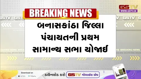 VIDEO : Banaskantha જિલ્લા પંચાયતની પ્રથમ સામાન્ય બેઠક સંપન્ન, નવા પદાધિકારીઓની થઈ વરણી