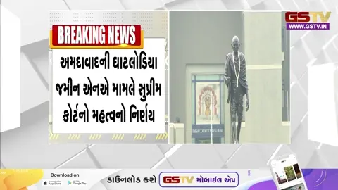 VIDEO : Ahmedabad ના ઘાટલોડિયામાં જમીન NA મામલે સુપ્રીમ કોર્ટે મહત્વનો હુકમ