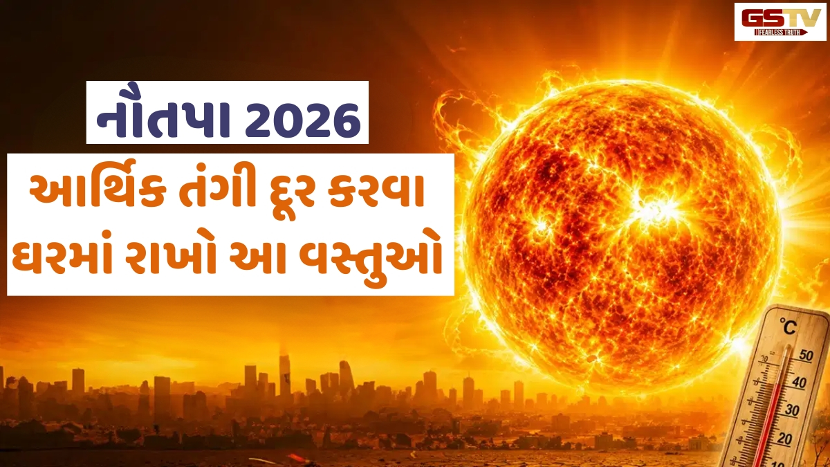 Religion: નૌતપા દરમિયાન ભૂલથી પણ ન કરો આ 4 ભૂલો, નહિતર ઘરમાંથી ગાયબ થઈ જશે સુખ-સમૃદ્ધિ