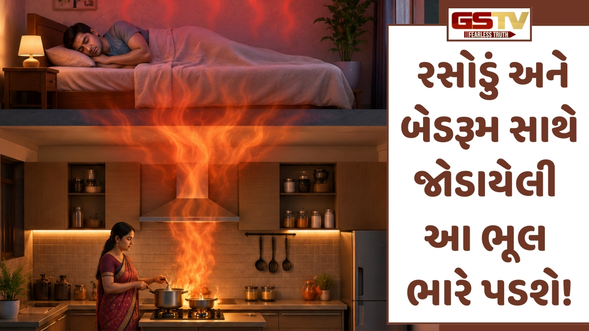 Religion: શું રસોડાની બરાબર ઉપર બેડરૂમ બનાવવો યોગ્ય છે? જાણો વાસ્તુશાસ્ત્રના નિયમો અને અચૂક ઉપાયો
