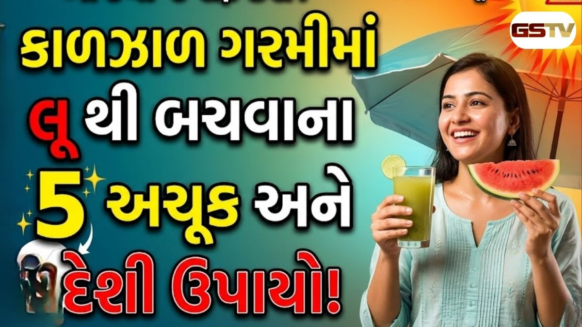Health News : રોજ આ વસ્તુનું સેવન કરશો તો કાળઝાળ ગરમીમાં પણ આજુબાજુ નહીં ફરકે 'લૂ'!