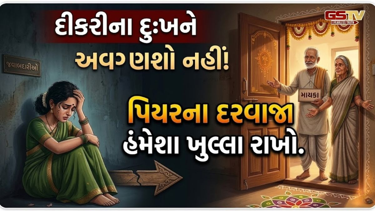 Relationship News: માતા-પિતા માટે લાલબત્તી: લગ્ન પછી દીકરીને એકલી ના પાડો, આ રીતે બનો તેનું મજબૂત સુરક્ષા કવચ