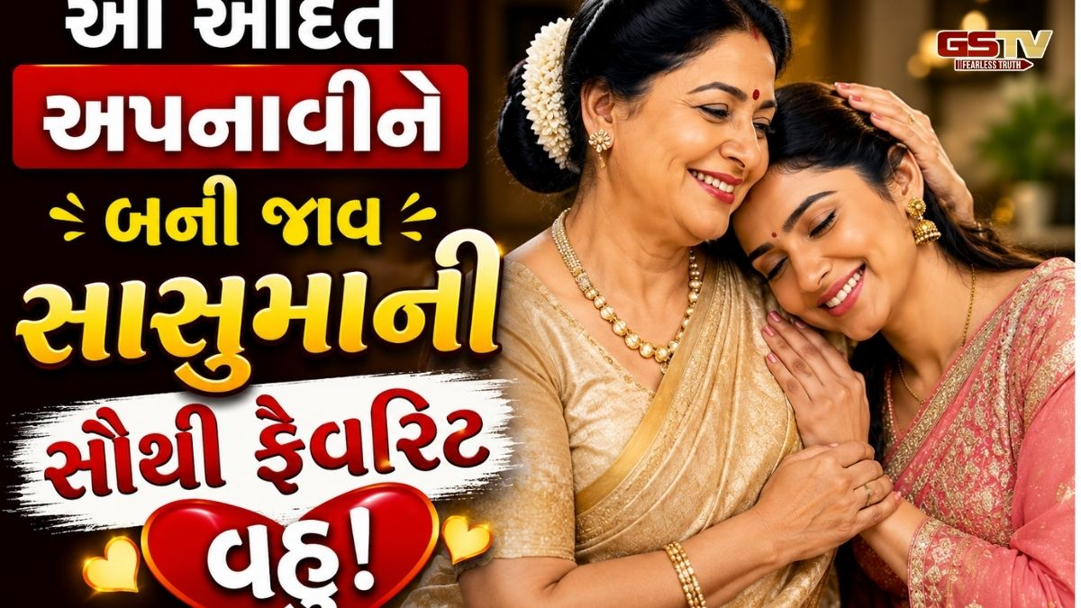 Relationship Tips: સાસુ-વહુનો સંબંધ બનશે અતૂટ! લગ્ન પછી દરેક વહુ જરૂર આપનાવો અચૂક આદતો, જે જીતી લેશે સાસુમાનું દિલ