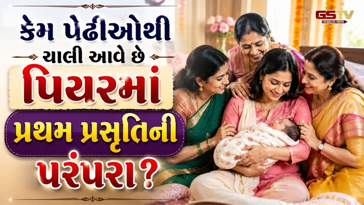 Relationship Tips: નવી માતા બનનારી દીકરીઓ માટે કેમ શ્રેષ્ઠ ગણાતું પિયર? બદલાતા સમય સાથે પણ અકબંધ છે આ લાગણીસભર સંબંધ