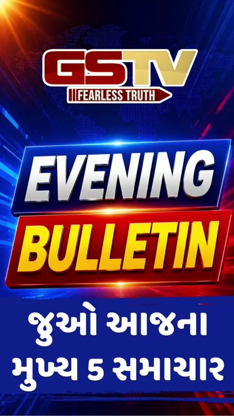 EVENING BULLETIN: ગુજરાત પંચાયત સેવા મંડળમાં મોટા ફેરફાર, જુઓ આજના મુખ્ય સમાચાર