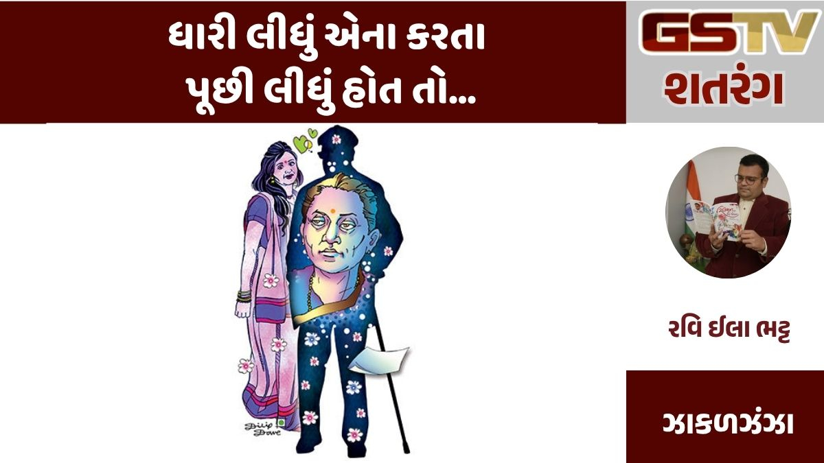 GSTV શતરંગ : ધારી લીધું એના કરતા પૂછી લીધું હોત તો...
