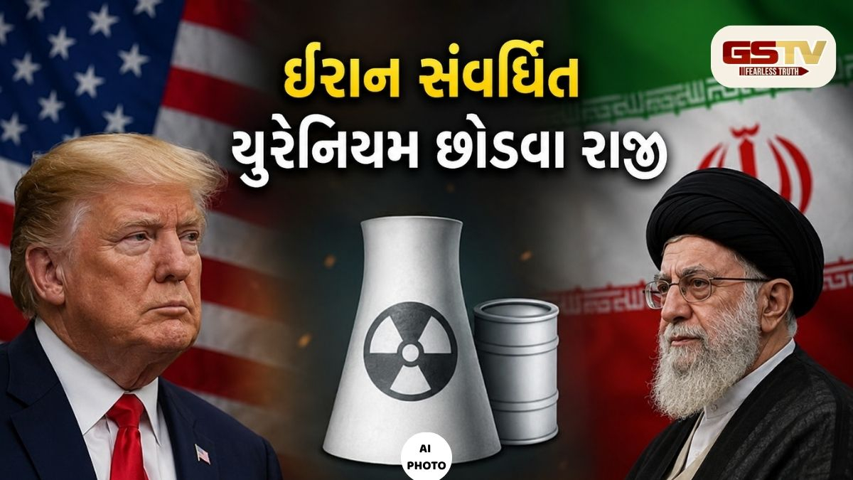 અમેરિકા સામે ઈરાન ઝૂક્યું! શાંતિ કરાર માટે હાઈ-એનરિચ્ડ યુરેનિયમનો જથ્થો સરન્ડર કરવા તૈયાર; ન્યૂયોર્ક ટાઈમ્સનો ચોંકાવનારો દાવો