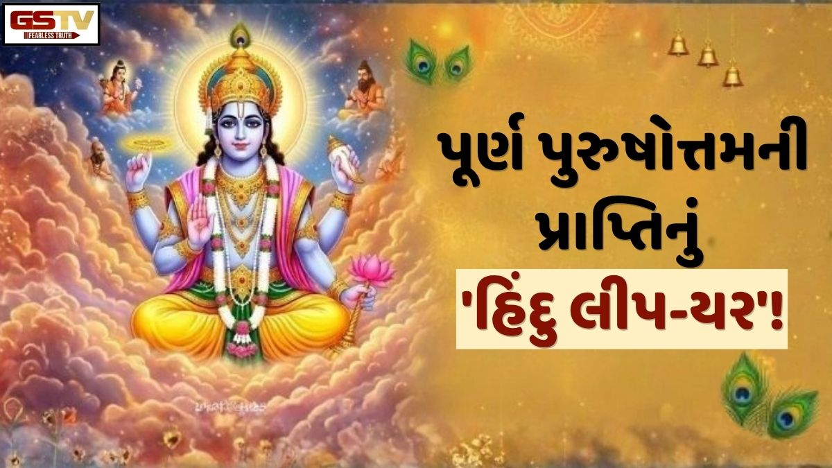 Ravi Purti: પુરૂષોત્તમ માસ એટલે હિંદુ પંચાંગનું 'લીપ-યર', જાણો પદ્મપુરાણમાં શું છે તેની કથા!