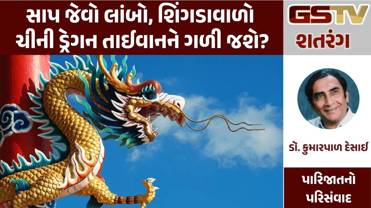 GSTV શતરંગ: સાપ જેવો લાંબો, શિંગડાવાળો ચીની ડ્રેગન તાઈવાનને ગળી જશે?