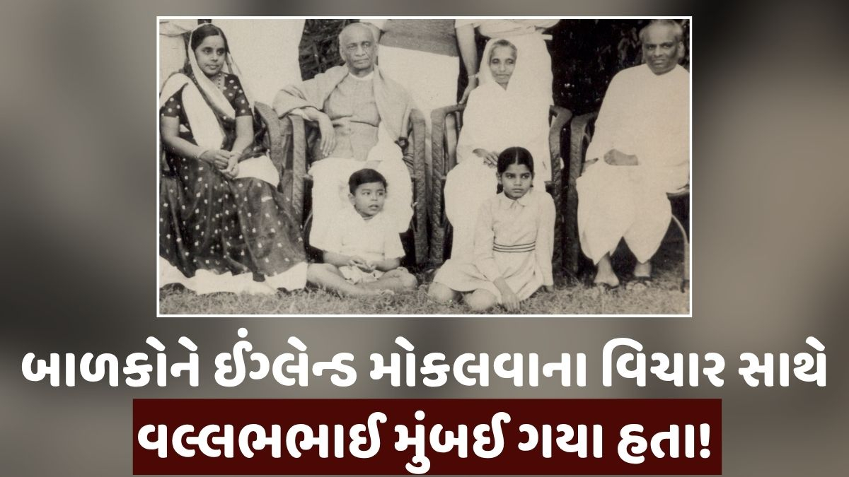 Ravi Purti: વલ્લભભાઈ ઈચ્છતા હતા કે, પોતાના બાળકો અંગ્રેજોના દેશમાં ભણે, અને ત્યાંની સભ્યતા મુજબનું જીવન જીવે!