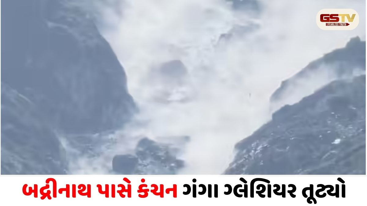 VIDEO/ બદ્રીનાથ પાસે કંચન ગંગા ગ્લેશિયર તૂટ્યો, લોકોમાં ભય