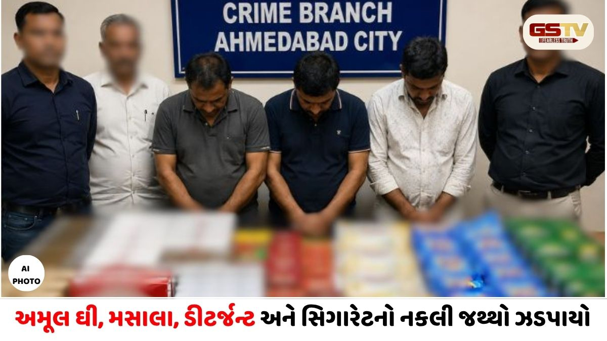 Ahmedabad/ બ્રાન્ડેડ કંપનીઓના નામે નકલી સામાન પધરાવતું મોટું રેકેટ ઝડપાયું: 3 લોકોની ધરપકડ