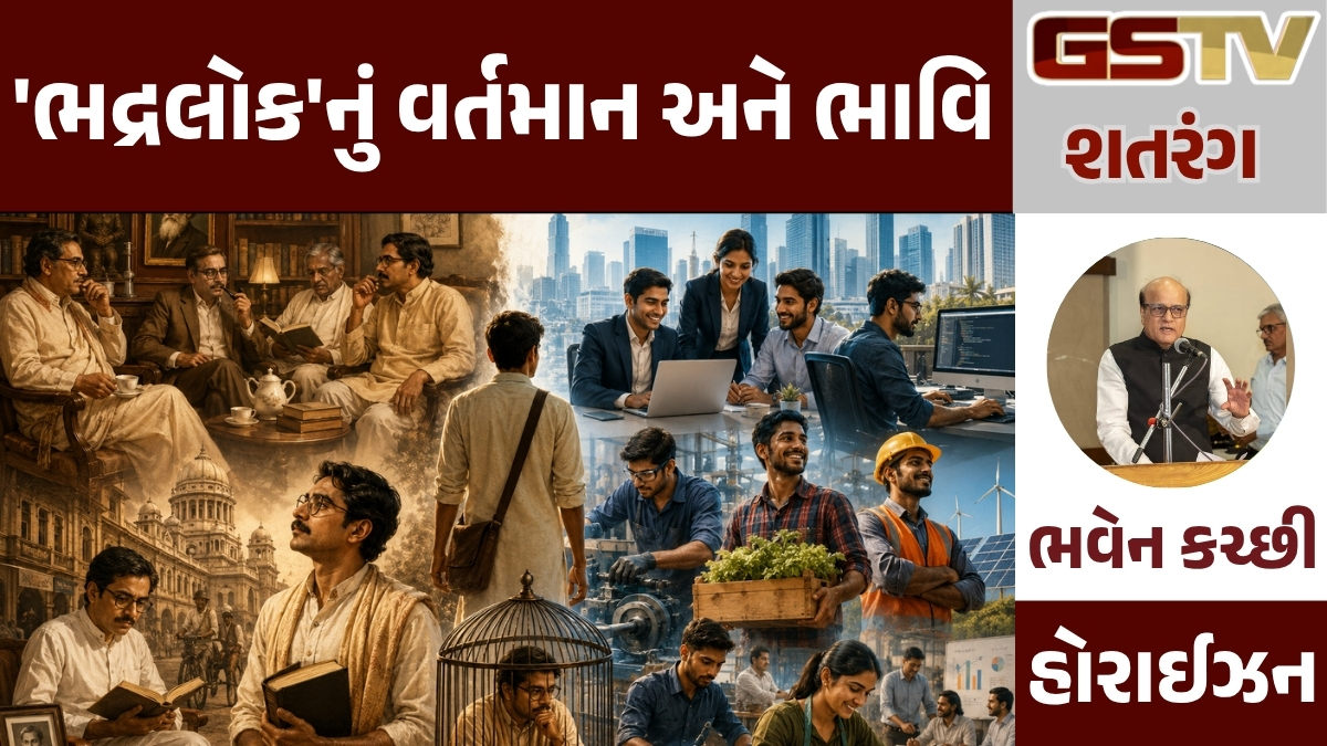 GSTV શતરંગ: 'ભદ્રલોક'નું વર્તમાન અને ભાવિ 