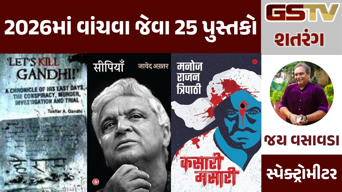 GSTV શતરંગ/ વેકેશન વાંચન: 2026માં વાંચવા જેવા 25 પુસ્તકો