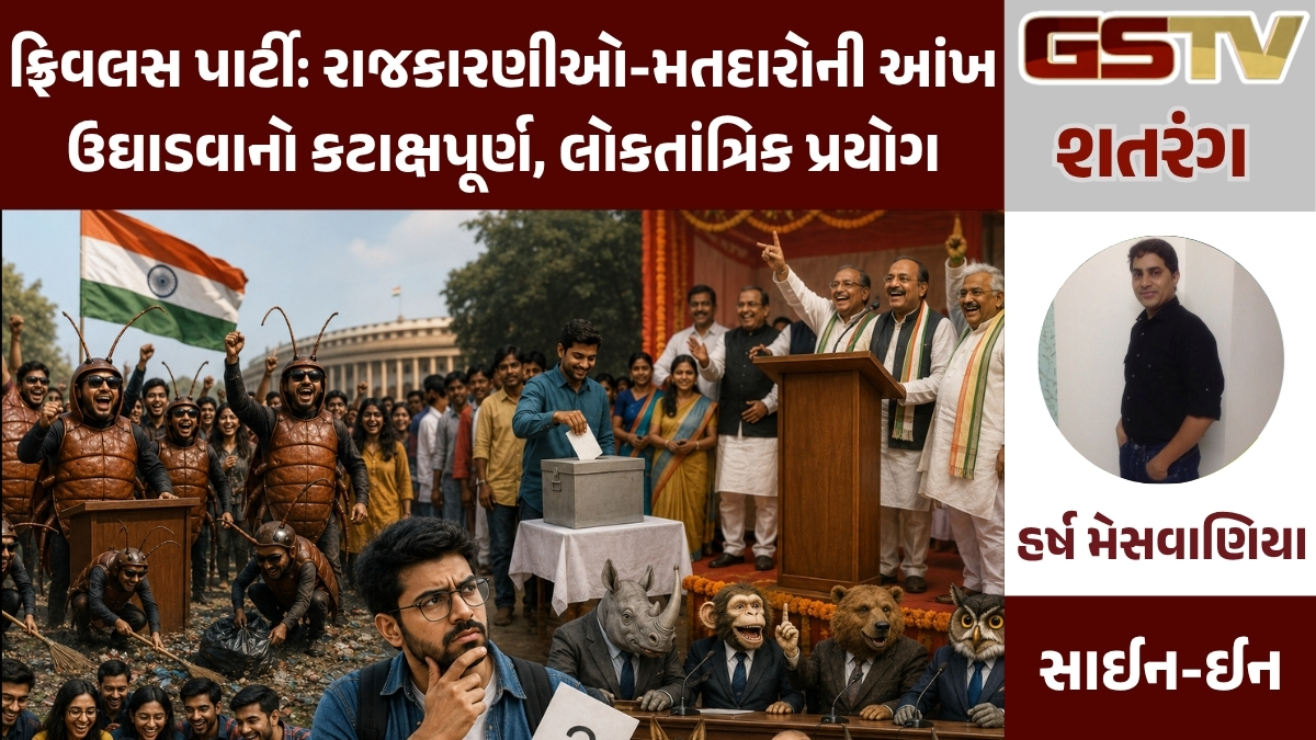 GSTV શતરંગ/ ફ્રિવલસ પાર્ટી: રાજકારણીઓ-મતદારોની આંખ ઉઘાડવાનો કટાક્ષપૂર્ણ, લોકતાંત્રિક પ્રયોગ
