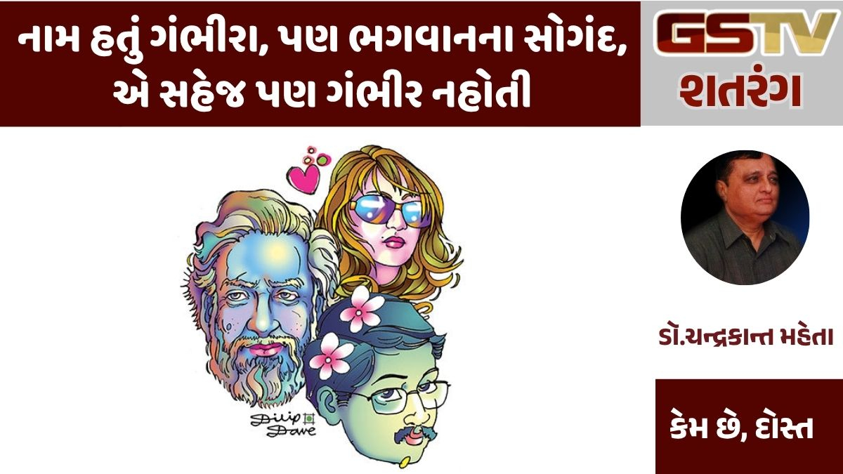GSTV શતરંગ : નામ હતું ગંભીરા, પણ ભગવાનના સોગંદ, એ સહેજ પણ ગંભીર નહોતી