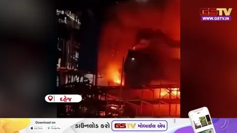 VIDEO: ભરૂચ જિલ્લાના દહેજ વિસ્તારમાં આવેલી કેમલિન સેઝ-2 કંપનીમાં આગ લાગવાની ઘટના સામે આવી