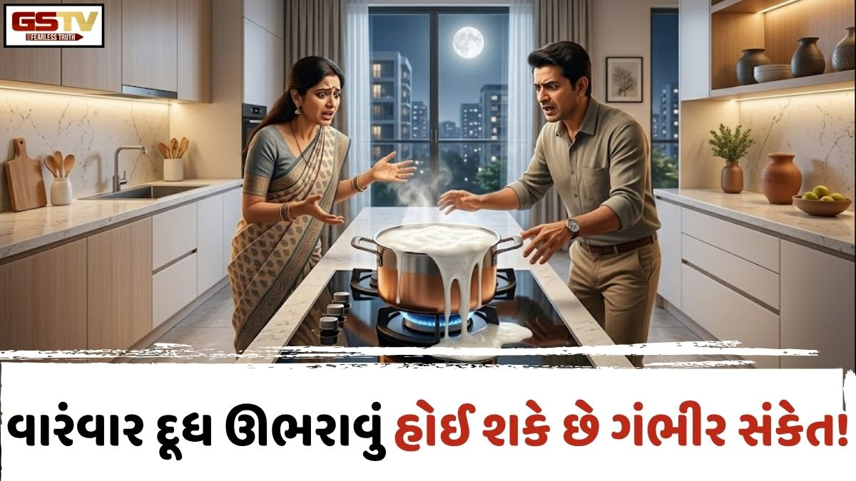 Vastu Tips: સાવધાન! જો વારંવાર દૂધ ઊભરાતું હોય તો, તે હોઈ શકે છે આ ગંભીર સંકેત, વાસ્તુ શાસ્ત્રમાં છે તેનો ખાસ ઉપાય