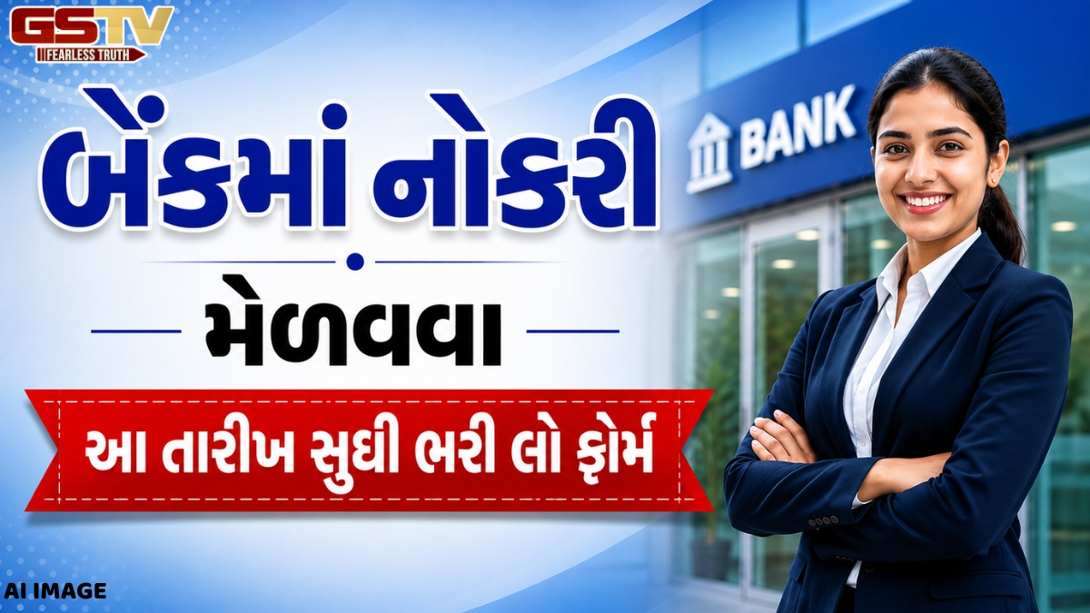 VIDEO: પંજાબ અને સિંધ બેંકે 635 એપ્રેન્ટિસની ભરતી માટે અરજી પ્રક્રિયા શરૂ, જાણો કેટલું મળશે સ્ટાઈપેન્ડ