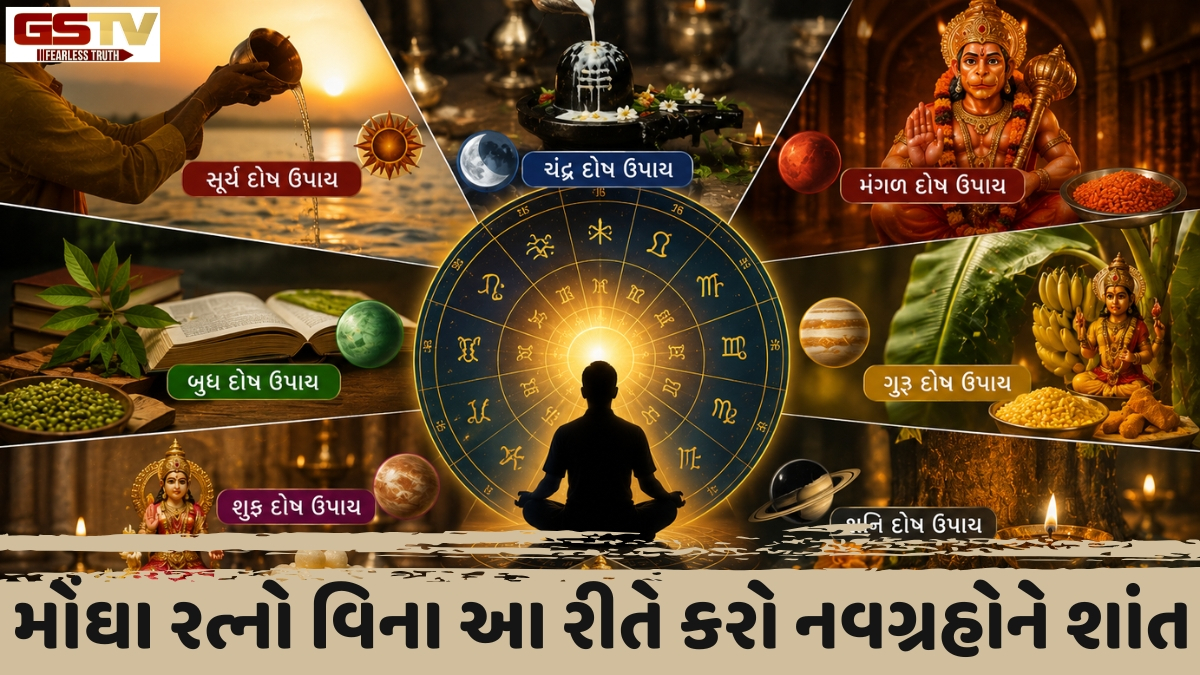 Religion: નસીબ ચમકાવવા માટે મોંઘા નંગ પહેરવા જરૂરી નથી, જાણો નવગ્રહોના દોષોમાંથી મુક્તિ મેળવવાનો 'દેશી જુગાડ'