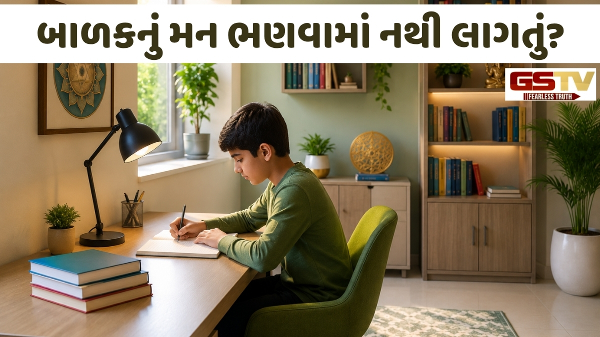 Religion: બાળકનું મન ભણવામાં નથી લાગતું? રૂમની આ એક નાની વાસ્તુ ભૂલ હોઈ શકે છે જવાબદાર!