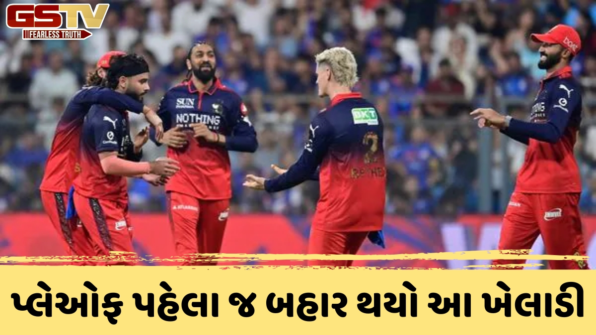 VIDEO: ક્વાલિફાયર 1 પહેલા RCBને લાગ્યો મોટો ઝટકો, ઈજાના કારણે સ્વદેશ પરત ફરી રહ્યો છે સ્ટાર ખેલાડી