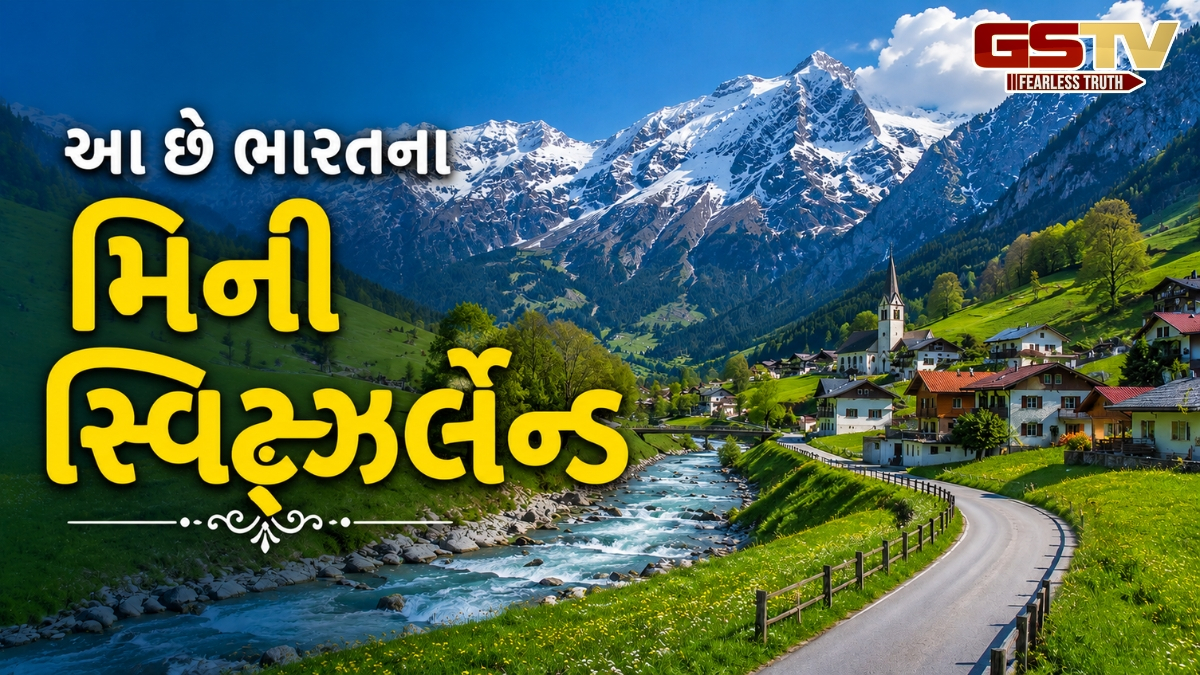 VIDEO: ભારતની આ 4 જગ્યાઓને કહેવામાં આવે છે 'મિની સ્વિટ્ઝર્લૅન્ડ', જેને જોઈને ભૂલી જશો વિદેશી સ્થળો
