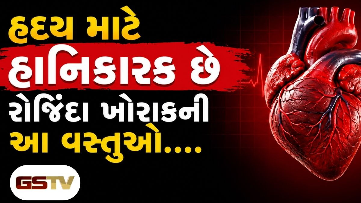 Health News : VIDEO:  સાવધાન! દેશી ખોરાકના નામે આ વસ્તુઓ હૃદયને પહોંચાડે છે ગંભીર નુકસાન