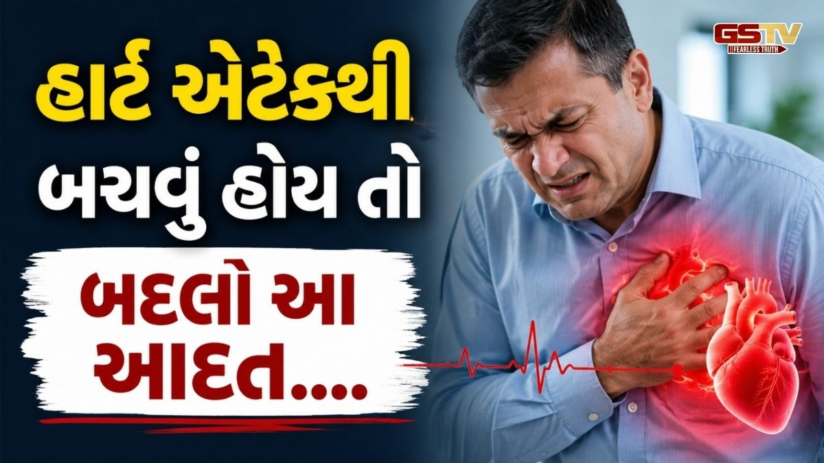 Health News/ VIDEO: ચેતી જજો! સાંજ પછી આ ભૂલનો ન કરતા, નહીં તો વધી જશે હાર્ટ એટેકનું જોખમ