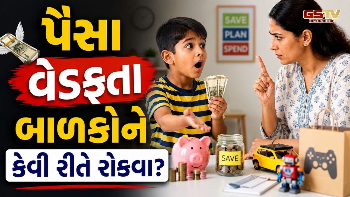 Parenting Tips/ VIDEO: તમારું બાળક મોટું થઈને કમાણી ઉડાવશે કે બચાવશે? બાળપણની આ 5 આદતો નક્કી કરશે તેમનું ભવિષ્ય!