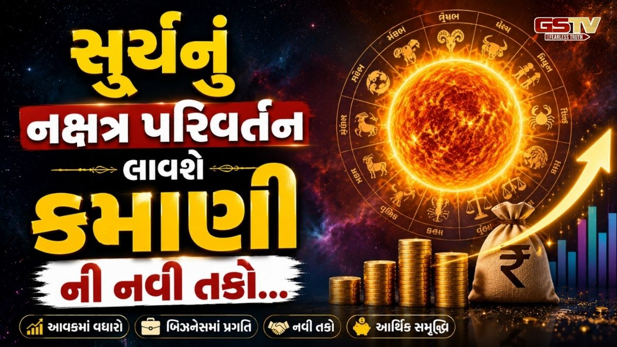 સૂર્યનું નક્ષત્ર પરિવર્તન લાવશે કમાણીની નવી તકો, આ 5 ભાગ્યશાળી રાશિઓ માટે શરૂ થશે સુવર્ણ સમય
