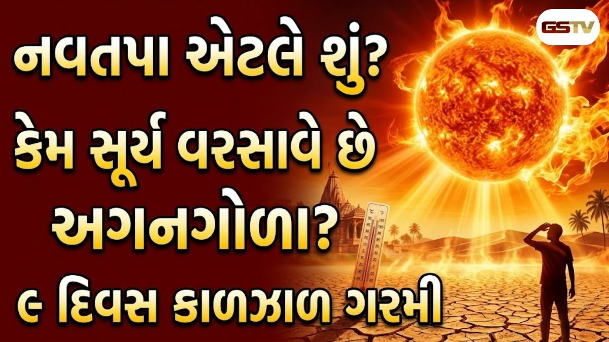 Health News : નવતપા શું છે? જાણો આ ભીષણ ગરમી પાછળનું અસલી વિજ્ઞાન અને તેનાથી બચવાની ખાસ ટિપ્સ