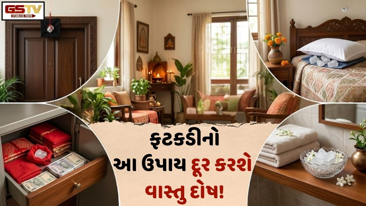Vastu Tips: ઘરમાં રહે છે કલહ અને તણાવ? ફટકડીનો આ એક ઉપાય બદલી નાખશે તમારી કિસ્મત!