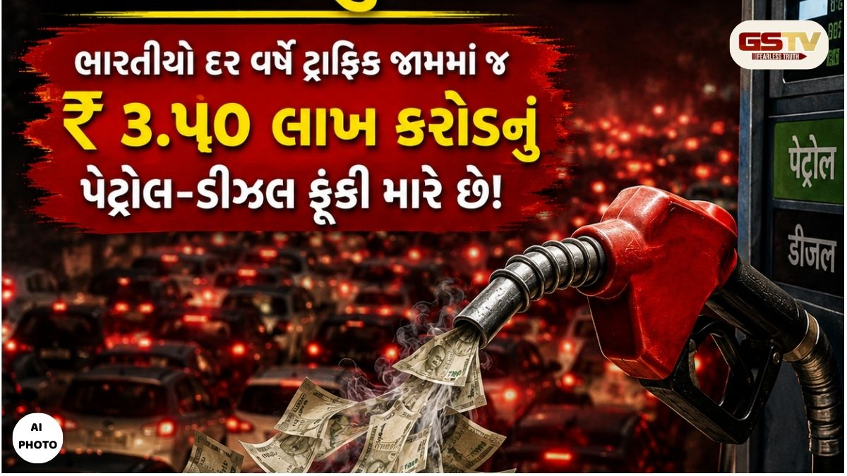 રોજનું ₹૯૬૦ કરોડનું ઇંધણ ટ્રાફિકમાં સ્વાહા: ખામીયુક્ત આયોજન અને નિયમોના ઉલ્લંઘનથી દેશને અબજોનું નુકસાન