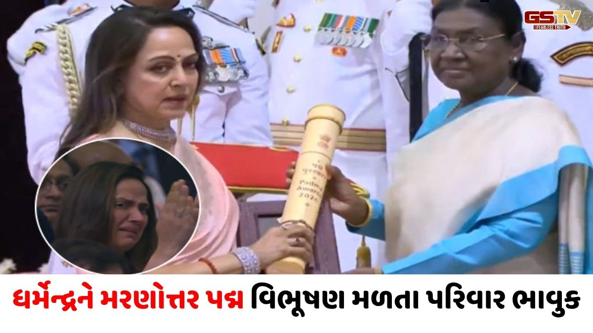 VIDEO : રાષ્ટ્રપતિ ભવનમાં 5 ગુજરાતીને પદ્મ શ્રી એનાયત, ધર્મેન્દ્રને મરણોત્તર પદ્મ વિભૂષણ મળતા પરિવાર ભાવુક
