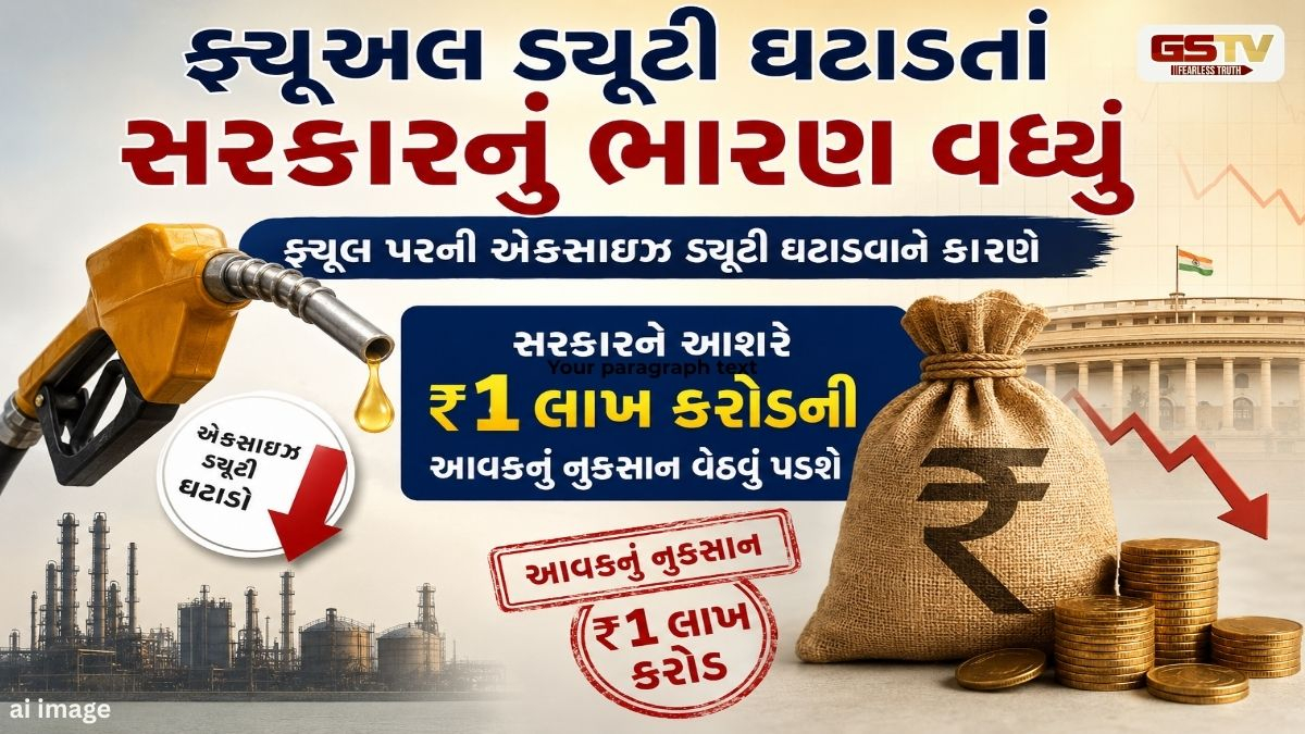 ફ્યૂલ એક્સાઇઝ ડ્યૂટી ઘટાડતા સરકારને આશરે ₹1 લાખ કરોડની આવકનું નુકસાનઃ નાણામંત્રી