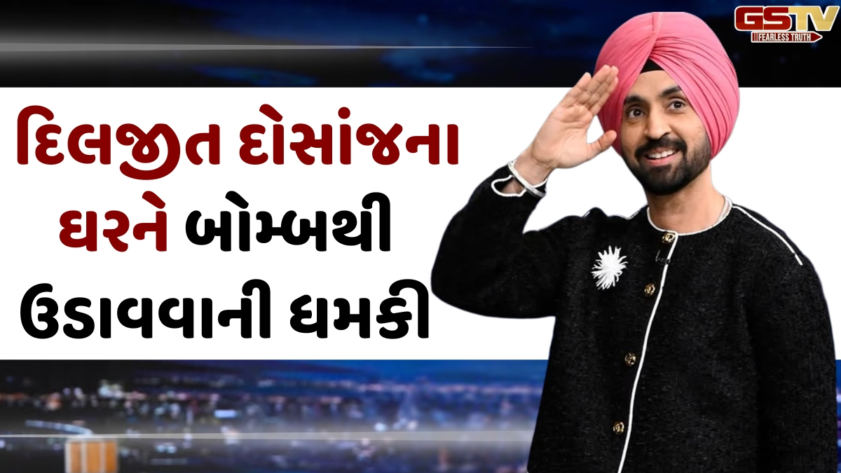VIDEO: સિંગર Diljit Dosanjh અને લુધિયાણાના મેયરના ઘરને બોમ્બથી ઉડાવવાની ધમકી! MC ઓફિસ ખાલી કરાવાઈ
