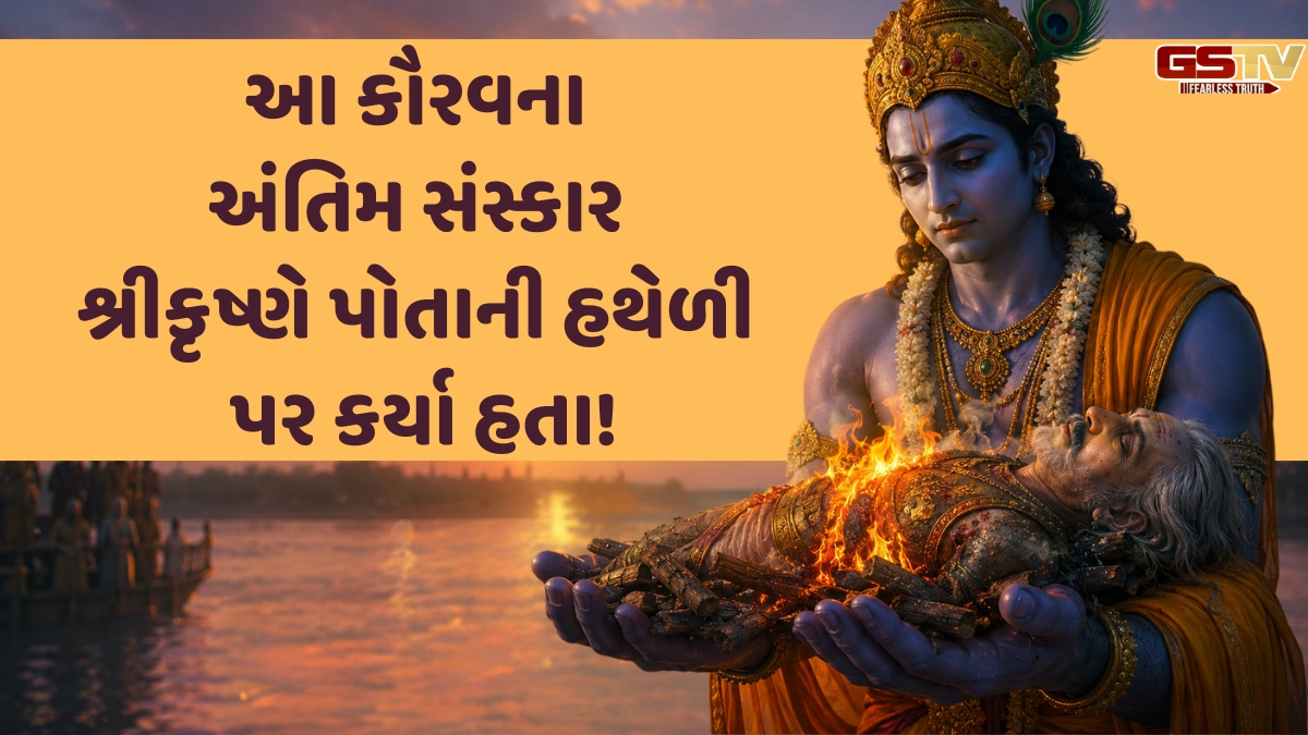 Religion: મહાભારતનો એ મહાયોદ્ધા, જેના અંતિમ સંસ્કાર શ્રીકૃષ્ણે પોતાની હથેળી પર કર્યા!